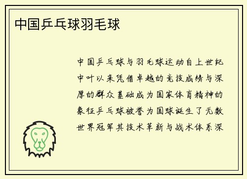 中国乒乓球羽毛球