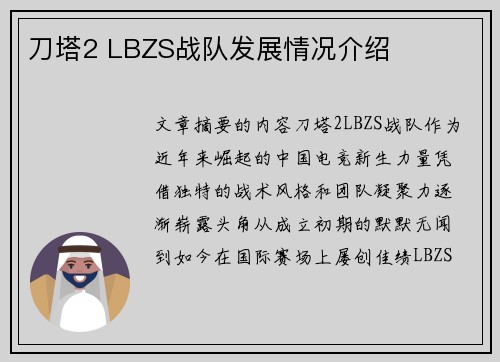 刀塔2 LBZS战队发展情况介绍