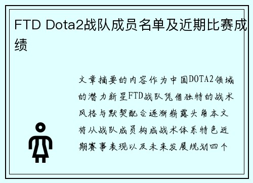 FTD Dota2战队成员名单及近期比赛成绩