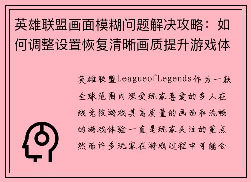 英雄联盟画面模糊问题解决攻略：如何调整设置恢复清晰画质提升游戏体验