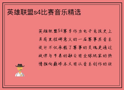 英雄联盟s4比赛音乐精选