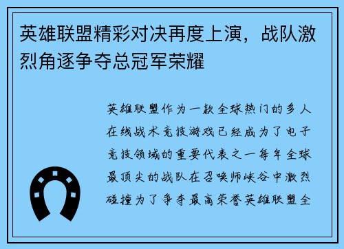 英雄联盟精彩对决再度上演，战队激烈角逐争夺总冠军荣耀