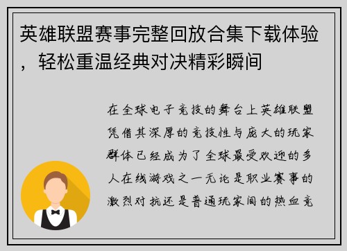 英雄联盟赛事完整回放合集下载体验，轻松重温经典对决精彩瞬间