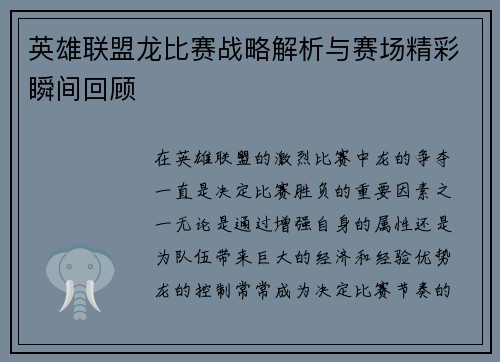 英雄联盟龙比赛战略解析与赛场精彩瞬间回顾
