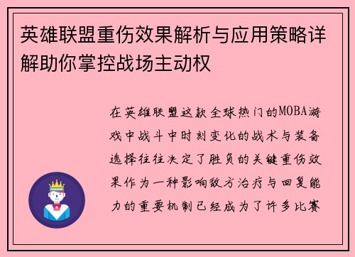 英雄联盟重伤效果解析与应用策略详解助你掌控战场主动权