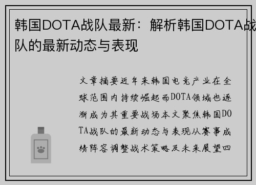 韩国DOTA战队最新：解析韩国DOTA战队的最新动态与表现