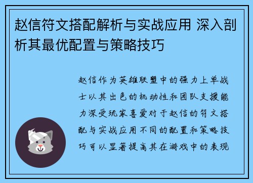 赵信符文搭配解析与实战应用 深入剖析其最优配置与策略技巧