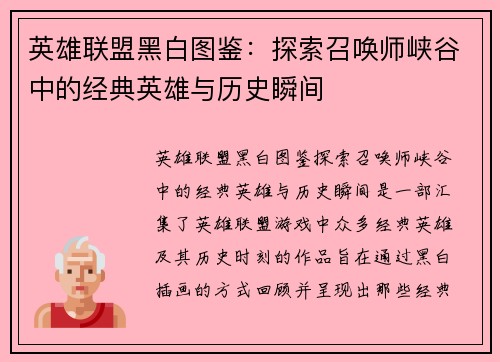 英雄联盟黑白图鉴：探索召唤师峡谷中的经典英雄与历史瞬间
