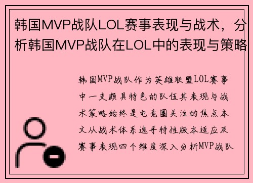 韩国MVP战队LOL赛事表现与战术，分析韩国MVP战队在LOL中的表现与策略。