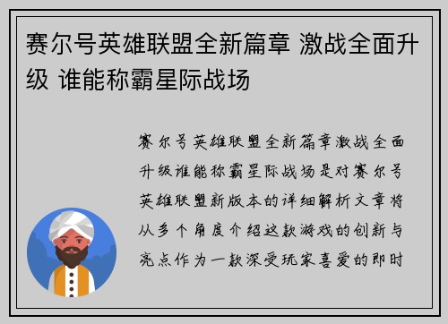 赛尔号英雄联盟全新篇章 激战全面升级 谁能称霸星际战场