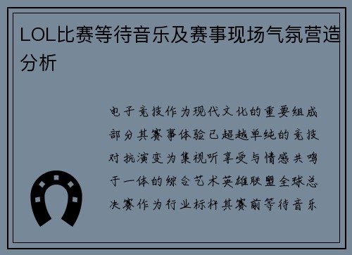 LOL比赛等待音乐及赛事现场气氛营造分析
