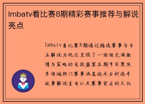 Imbatv看比赛8期精彩赛事推荐与解说亮点