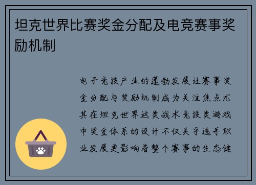 坦克世界比赛奖金分配及电竞赛事奖励机制