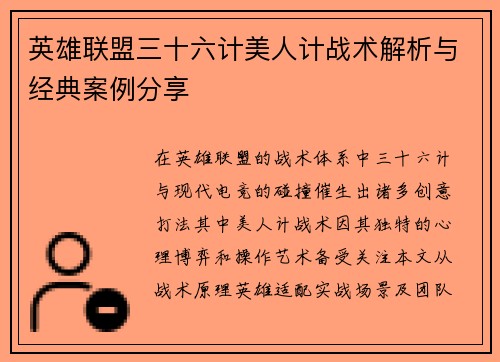 英雄联盟三十六计美人计战术解析与经典案例分享
