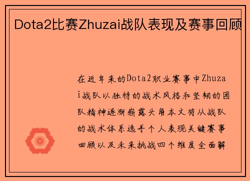 Dota2比赛Zhuzai战队表现及赛事回顾