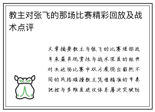 教主对张飞的那场比赛精彩回放及战术点评
