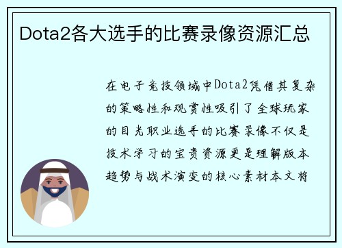 Dota2各大选手的比赛录像资源汇总