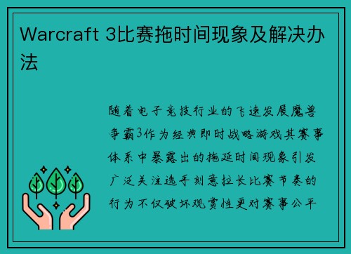 Warcraft 3比赛拖时间现象及解决办法