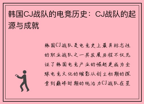 韩国CJ战队的电竞历史：CJ战队的起源与成就