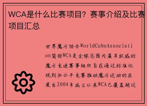 WCA是什么比赛项目？赛事介绍及比赛项目汇总