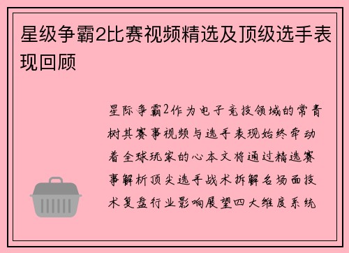 星级争霸2比赛视频精选及顶级选手表现回顾