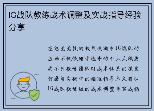 IG战队教练战术调整及实战指导经验分享