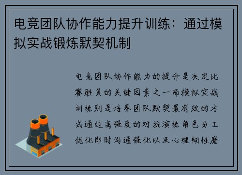 电竞团队协作能力提升训练：通过模拟实战锻炼默契机制
