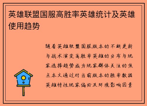 英雄联盟国服高胜率英雄统计及英雄使用趋势