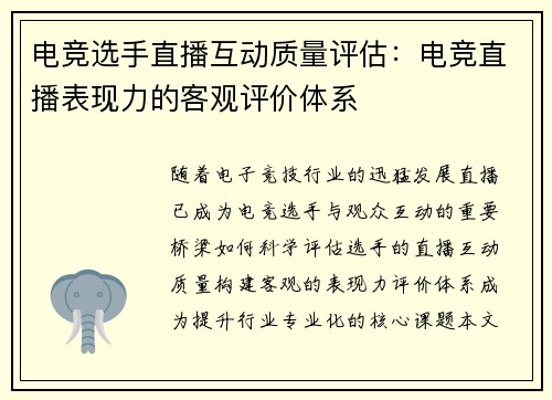 电竞选手直播互动质量评估：电竞直播表现力的客观评价体系