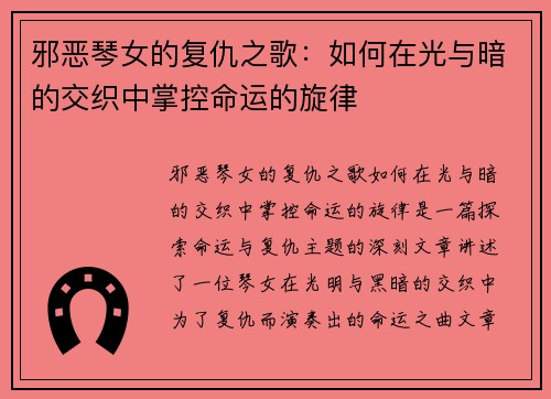 邪恶琴女的复仇之歌：如何在光与暗的交织中掌控命运的旋律