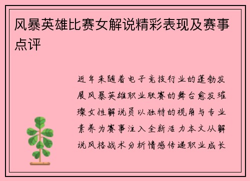 风暴英雄比赛女解说精彩表现及赛事点评