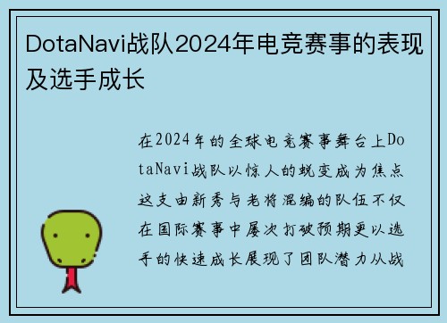 DotaNavi战队2024年电竞赛事的表现及选手成长