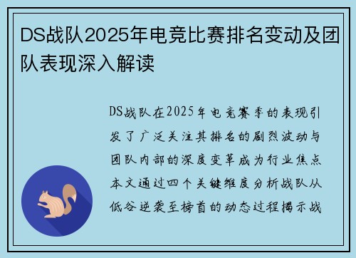 DS战队2025年电竞比赛排名变动及团队表现深入解读