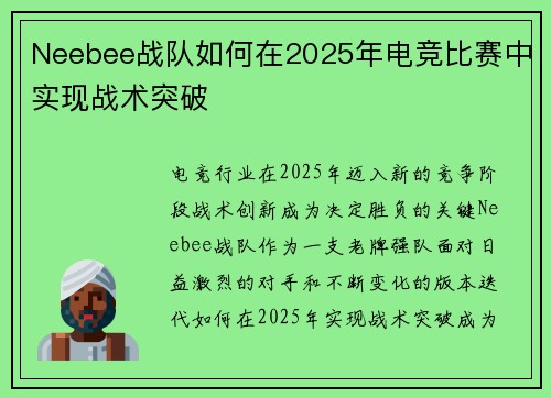 Neebee战队如何在2025年电竞比赛中实现战术突破