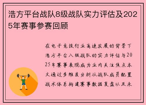 浩方平台战队8级战队实力评估及2025年赛事参赛回顾