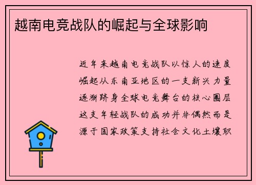 越南电竞战队的崛起与全球影响