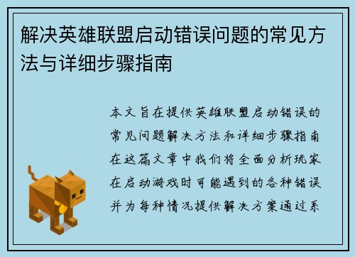 解决英雄联盟启动错误问题的常见方法与详细步骤指南