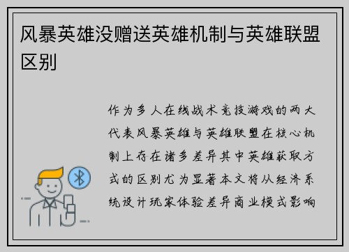 风暴英雄没赠送英雄机制与英雄联盟区别