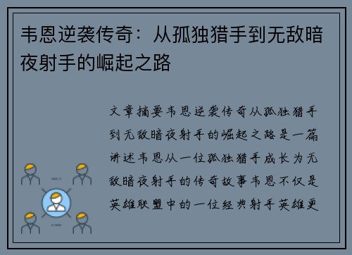 韦恩逆袭传奇：从孤独猎手到无敌暗夜射手的崛起之路