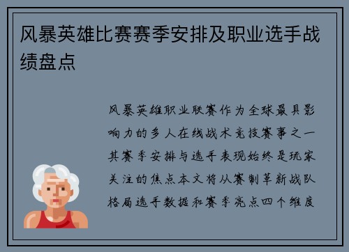 风暴英雄比赛赛季安排及职业选手战绩盘点