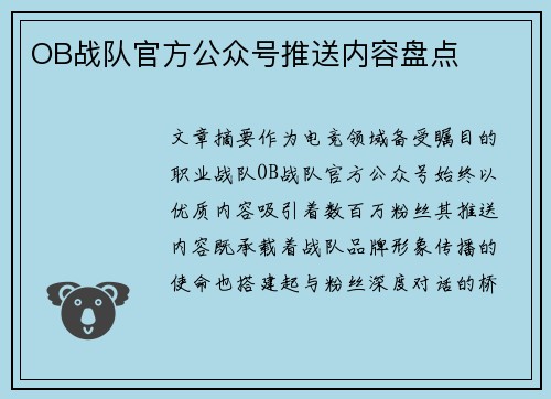 OB战队官方公众号推送内容盘点