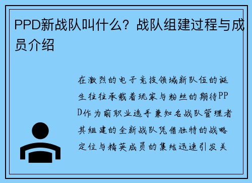 PPD新战队叫什么？战队组建过程与成员介绍