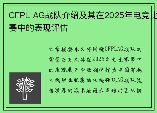 CFPL AG战队介绍及其在2025年电竞比赛中的表现评估