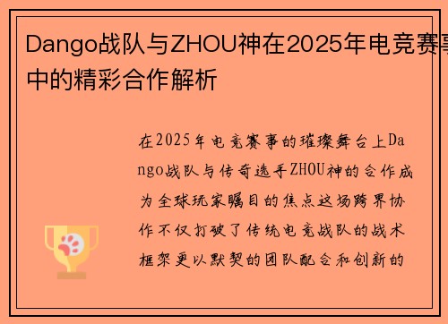Dango战队与ZHOU神在2025年电竞赛事中的精彩合作解析