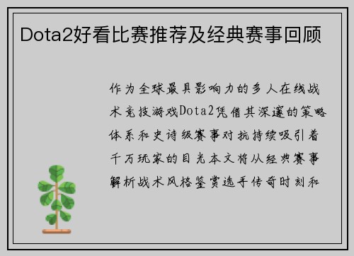 Dota2好看比赛推荐及经典赛事回顾
