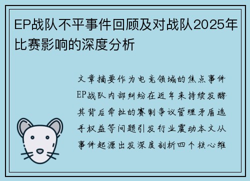 EP战队不平事件回顾及对战队2025年比赛影响的深度分析