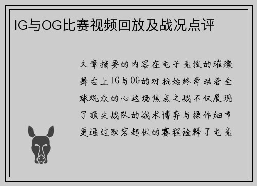 IG与OG比赛视频回放及战况点评