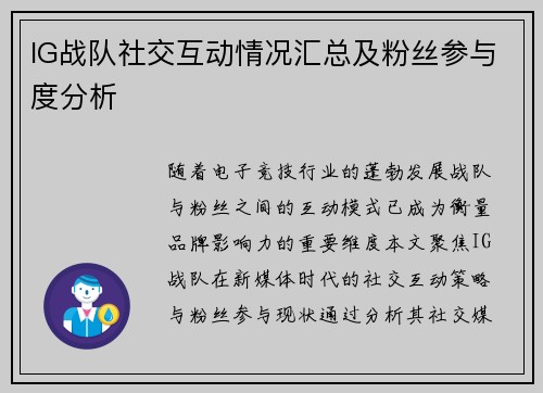 IG战队社交互动情况汇总及粉丝参与度分析