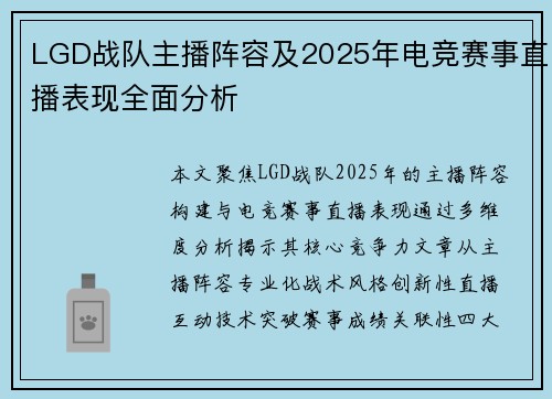 LGD战队主播阵容及2025年电竞赛事直播表现全面分析