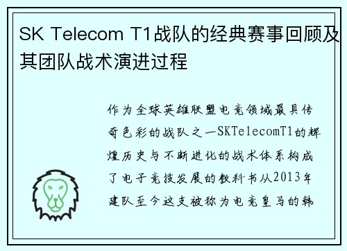 SK Telecom T1战队的经典赛事回顾及其团队战术演进过程